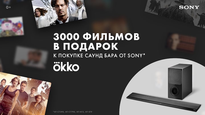 Акция с ОККО: 3000 фильмов в подарок к покупке саундбара от Sony.